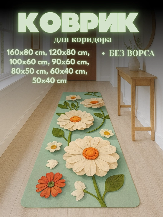 Ковры для кухни, коридора, балкона, ванной, прачечной с 3D-цветочным рисунком нескользящие