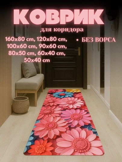 Ковры для кухни, коридора, балкона, ванной, прачечной с 3D-цветочным рисунком нескользящие