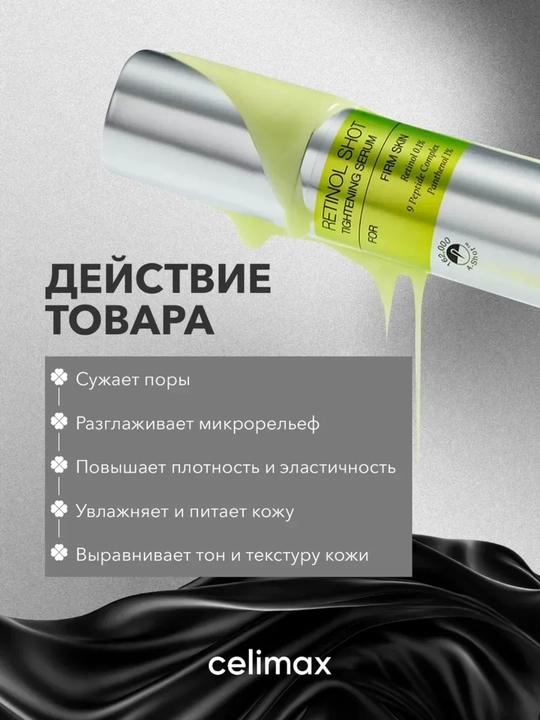 Yuz uchun zardob, Celimax, Retinol shot, tightening serum, 30 ml