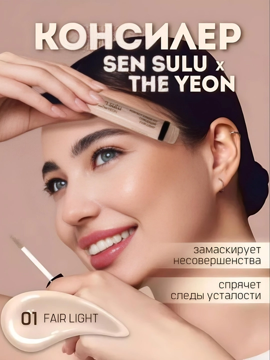 Консилер SenSulu для лица
