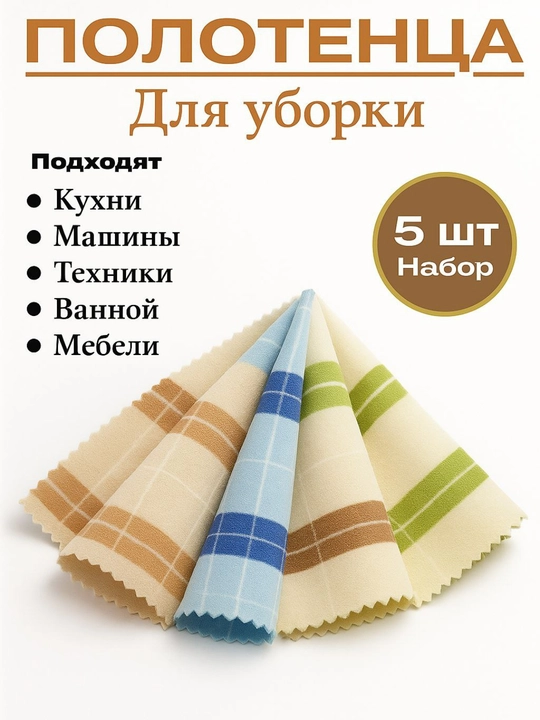 Кухонные салфетки,тряпки для мытья посуды, полотенца,салфетки из микрофибры, полотенца рук - 
