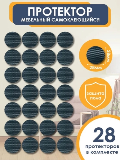 Накладки на мебель на ножки стульев из войлока черные круглые 28 мм, 28 штук — НОЗА-28ММ28ШТУКВОЙЛОКЧЕРНЫЙ