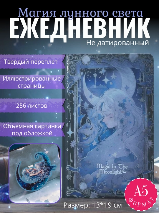 Ежедневник А5 “Магия лунного света”, 256 листов