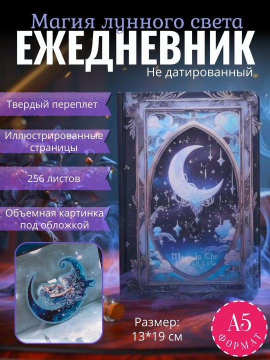 Ежедневник А5 “Магия лунного света”, 256 листов