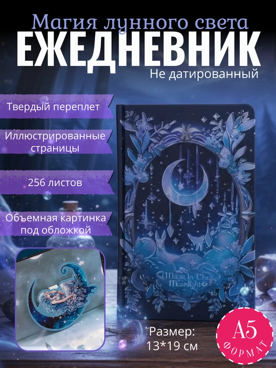 Ежедневник А5 “Магия лунного света”, 256 листов
