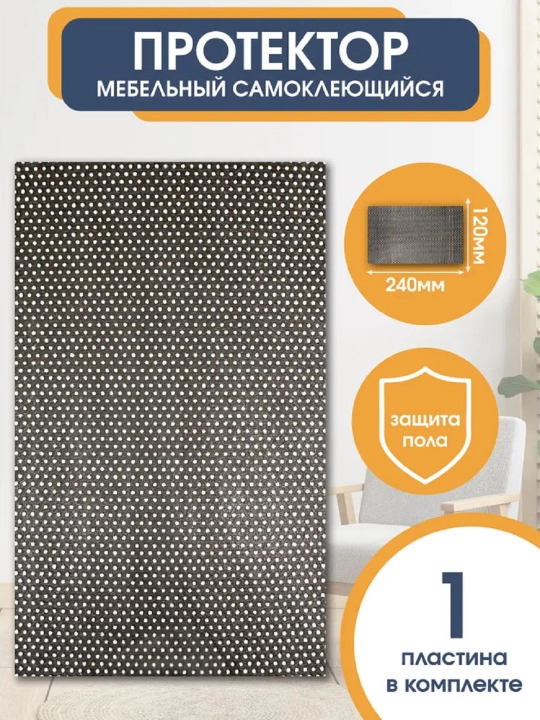 Mebel uchun 120x240 mm o‘lchamli himoya qoplamalari, stul oyoqlariga qora rangli 1 dona, himoya protektorlari - 