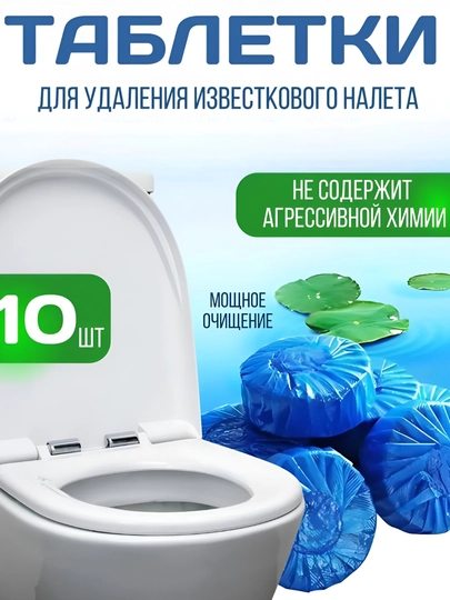Таблетки для сливного бачка унитаза, чистящие бачок