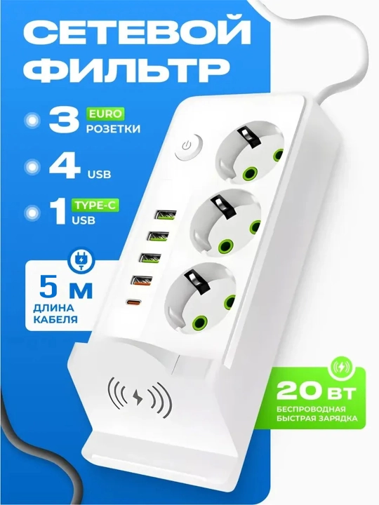 Tarmoq filtri, simsiz quvvatlash, USB, Type-C uzaytirgich, troynik, ko‘chirish, pilot, rozetka - 