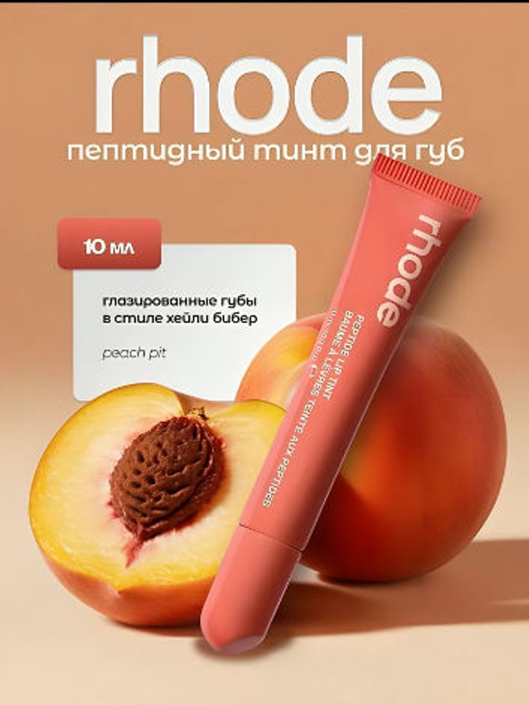 Lab uchun blesk, hajm beruvchi, peptidlar bilan, namlovchi, Rhode, sovg'a uchun