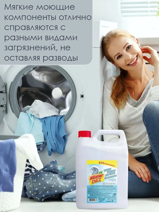 Гель для стирки белых и цветных тканей Mister Dez, 5 л