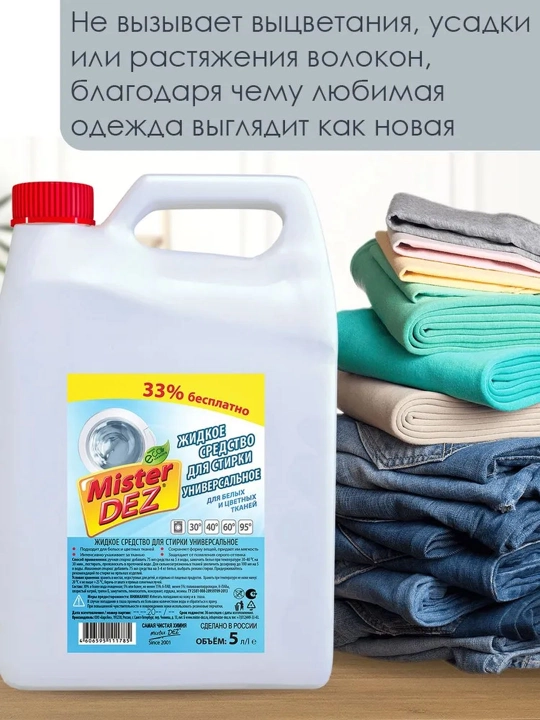 Гель для стирки белых и цветных тканей Mister Dez, 5 л