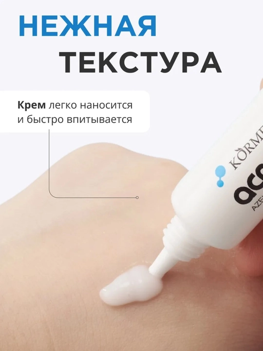 Крем от прыщей, акне и черных точек, с азелаиновой кислотой, 20 гр