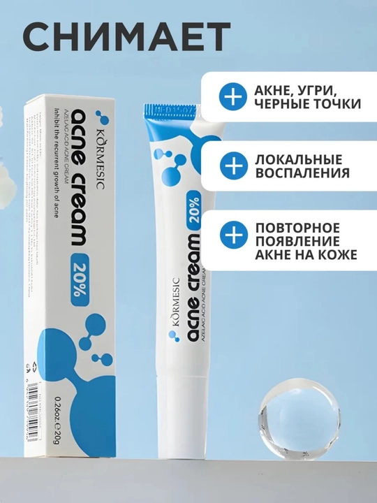 Крем от прыщей, акне и черных точек, с азелаиновой кислотой, 20 гр