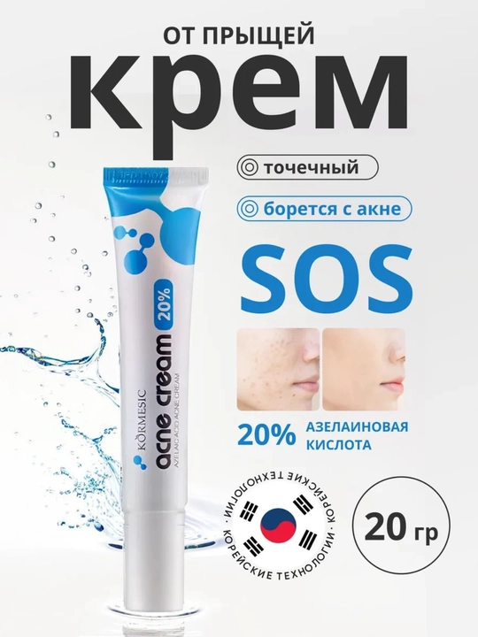 Крем от прыщей, акне и черных точек, с азелаиновой кислотой, 20 гр - 