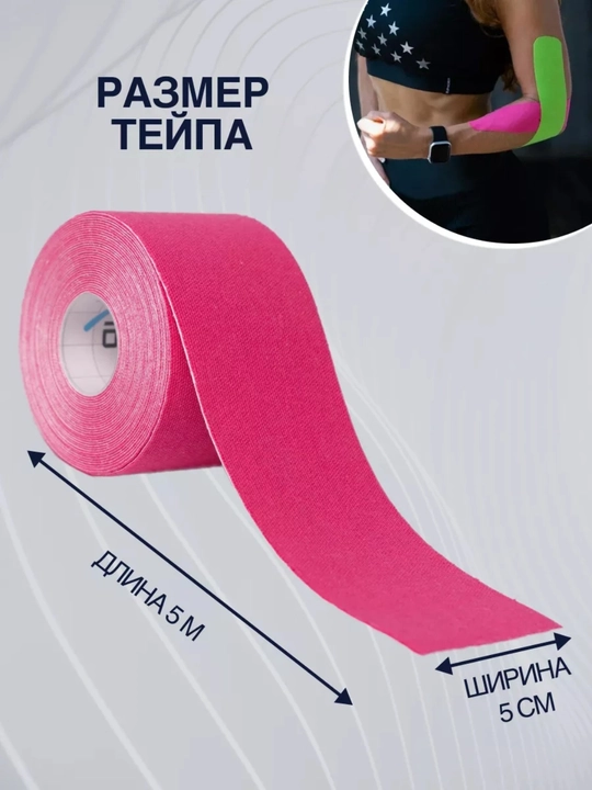 Кинезиотейп для лица и тела, спортивный, косметологический, против морщин, для мышц