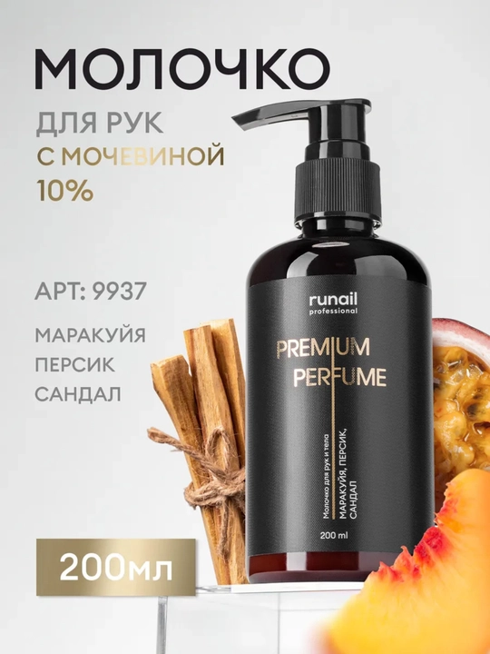 Молочко для рук и тела runail