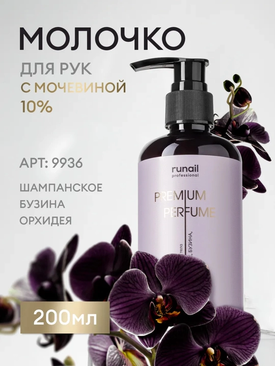 Молочко для рук и тела runail