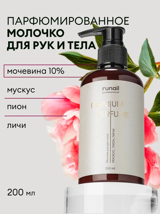 Молочко для рук и тела runail