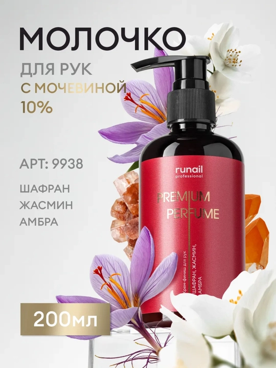 Молочко для рук и тела runail