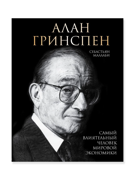 Alan Greenspan Tomonidan. Jahon iqtisodiyotining eng nufuzli kishisi - 