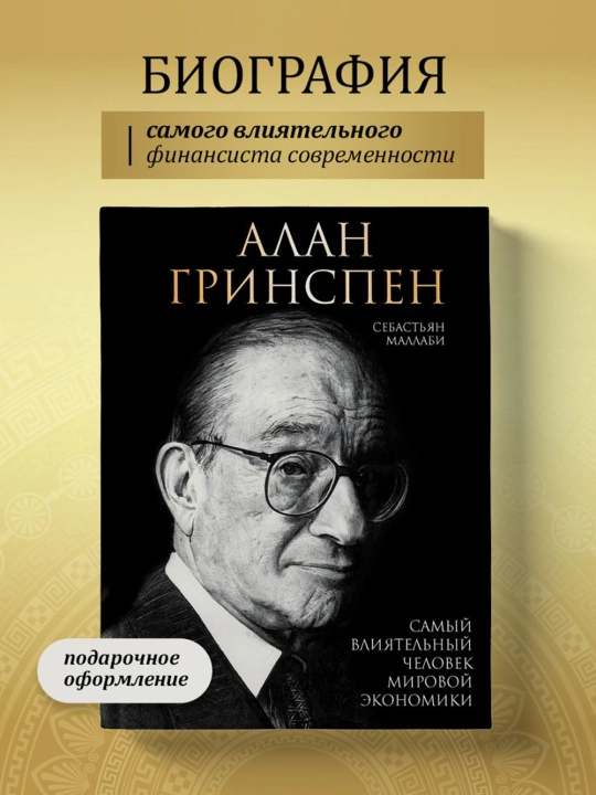 Алан Гринспен. Самый влиятельный человек мировой экономики