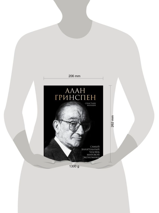 Алан Гринспен. Самый влиятельный человек мировой экономики