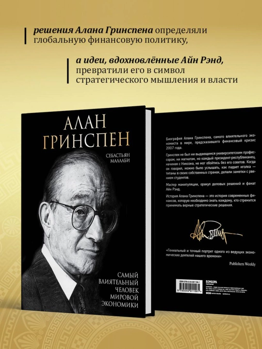 Алан Гринспен. Самый влиятельный человек мировой экономики