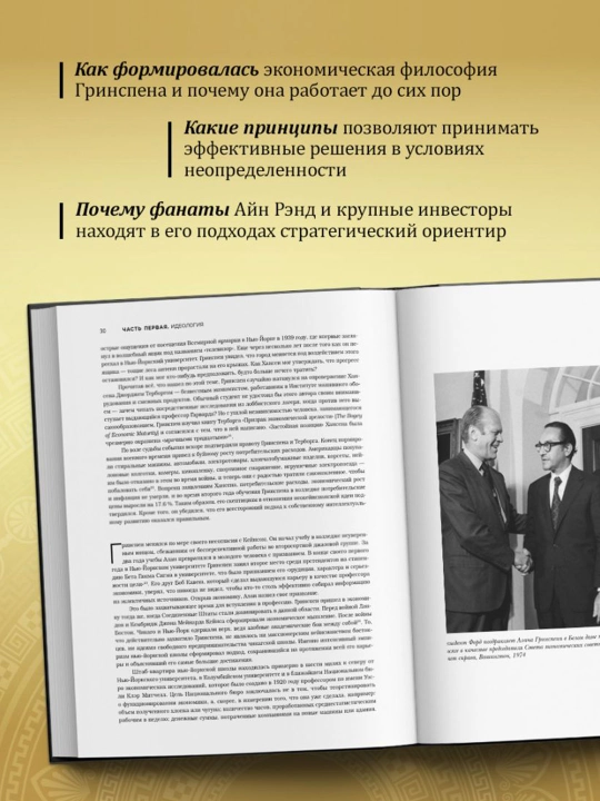 Алан Гринспен. Самый влиятельный человек мировой экономики