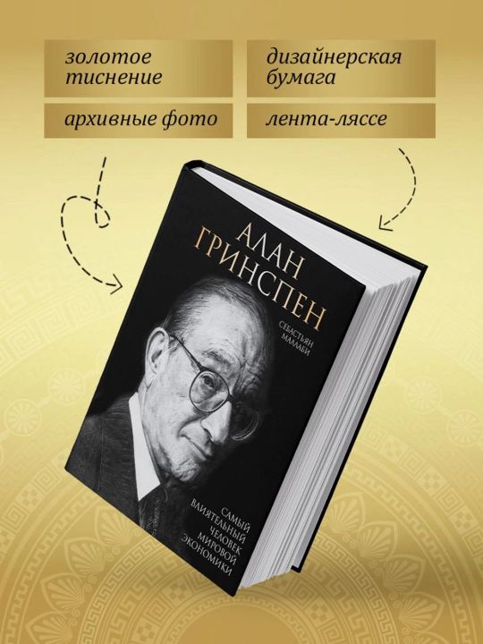Алан Гринспен. Самый влиятельный человек мировой экономики