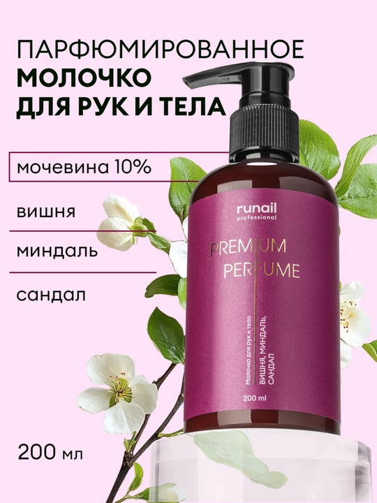 Молочко для рук и тела runail