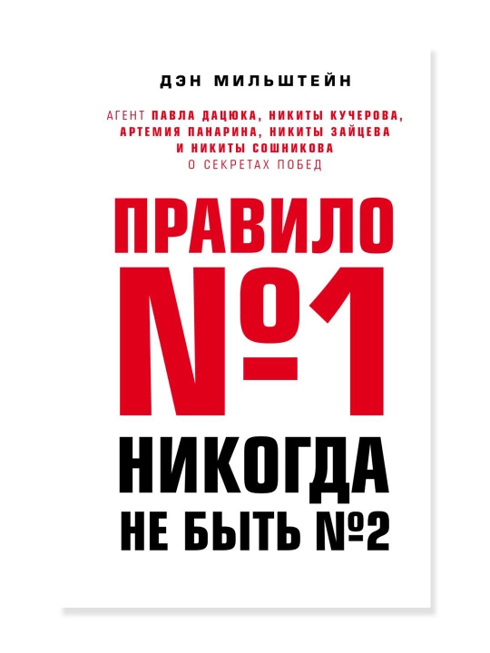 Правило №1 - никогда не быть №2 - 