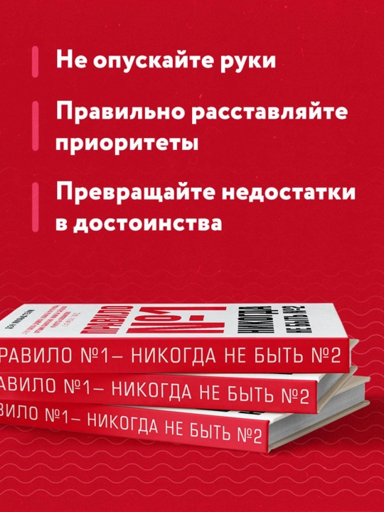 Правило №1 - никогда не быть №2