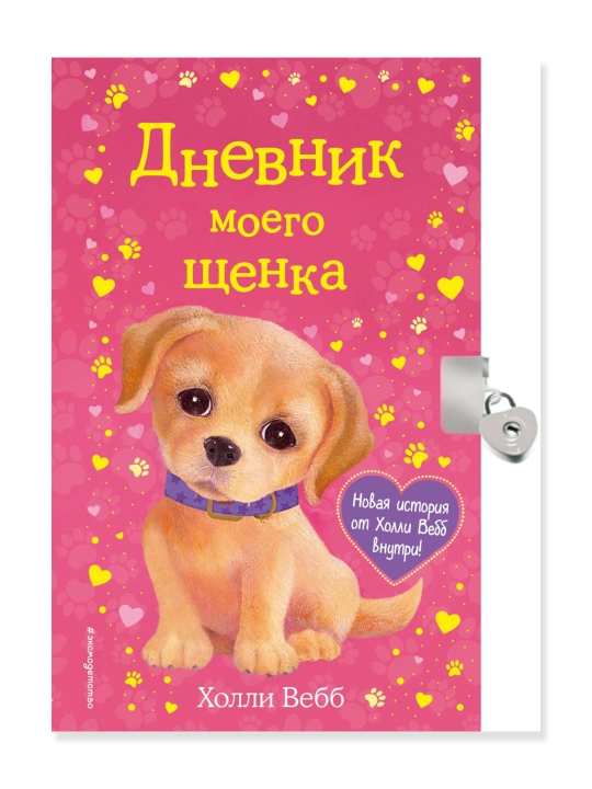 Дневник моего щенка (с фигурным замочком, Китай). Вебб Х - 