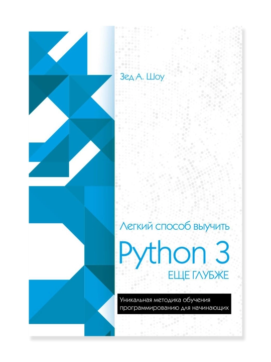 Легкий способ выучить Python 3 еще глубже, Шоу З - 