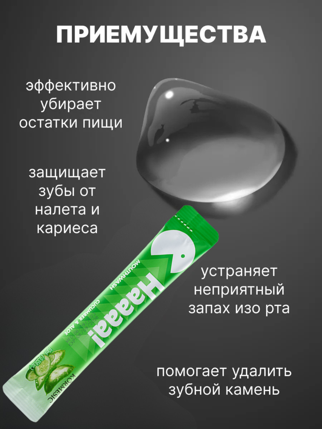Освежающий ополаскиватель для полости рта 4 вида, стики 10 мл, 5/10/20 шт