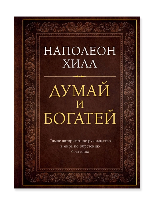 O'ylang va boy bo'ling, Sovg'a nashri, Napoleon Tepaligi - 