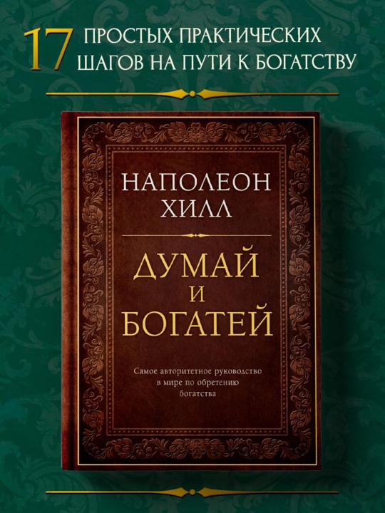 O'ylang va boy bo'ling, Sovg'a nashri, Napoleon Tepaligi