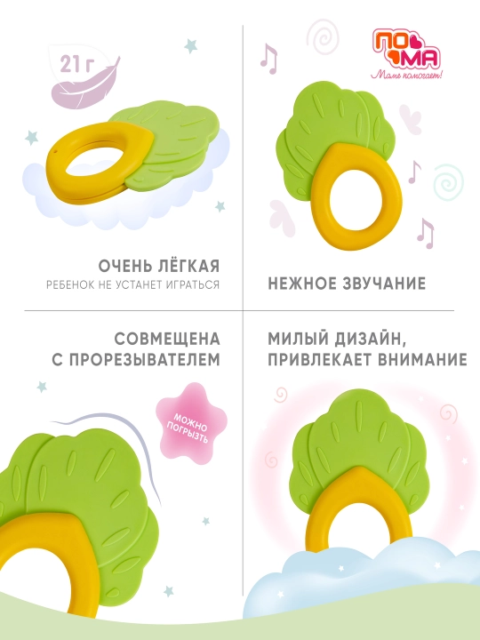 Прорезыватель грызунок, для зубов, с погремушкой ПОМА, до 3 лет