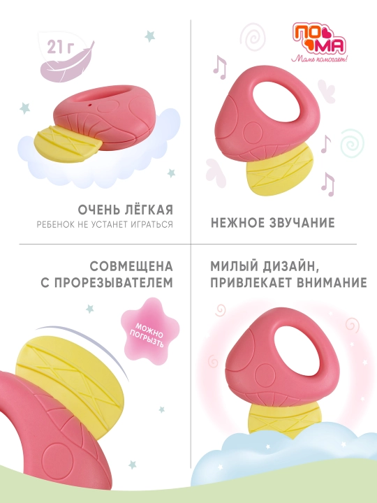 Прорезыватель грызунок, для зубов, с погремушкой ПОМА, до 3 лет