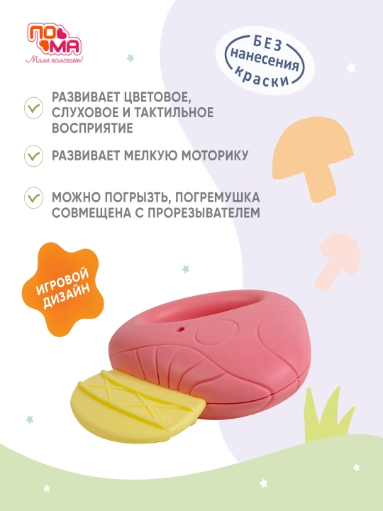 Прорезыватель грызунок, для зубов, с погремушкой ПОМА, до 3 лет