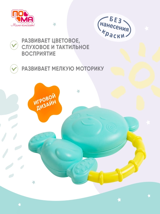 Погремушка, грызунок для новорожденных, игрушка ПОМА