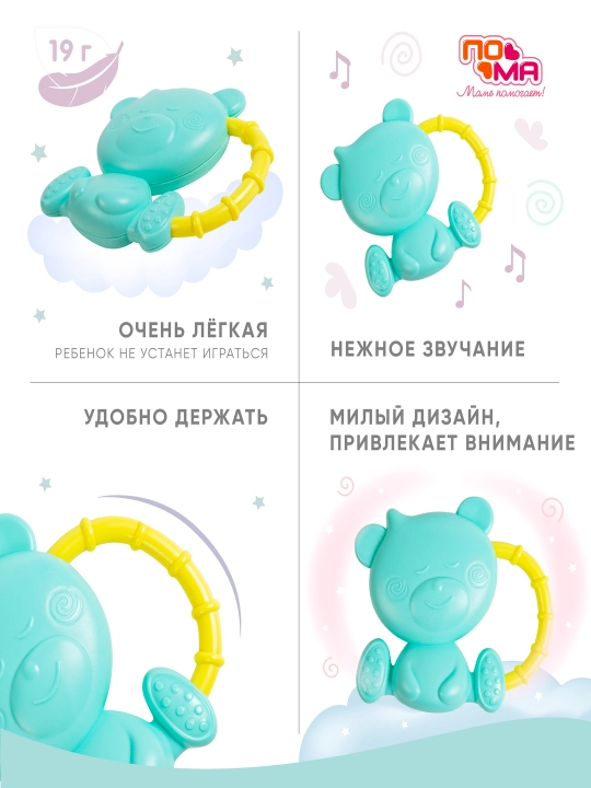 Погремушка, грызунок для новорожденных, игрушка ПОМА