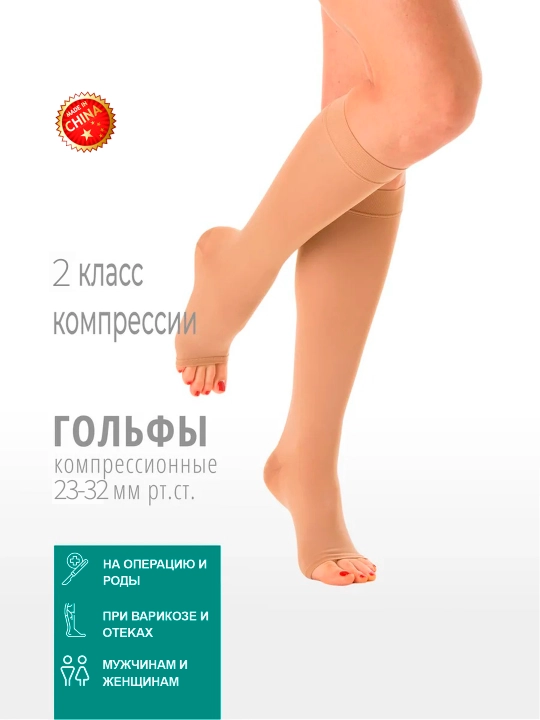 Анти варикозные гольфы, чулки компрессионные с открытым носком, 2 класса