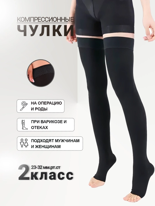 Анти варикозные гольфы, чулки компрессионные с открытым носком, 2 класса