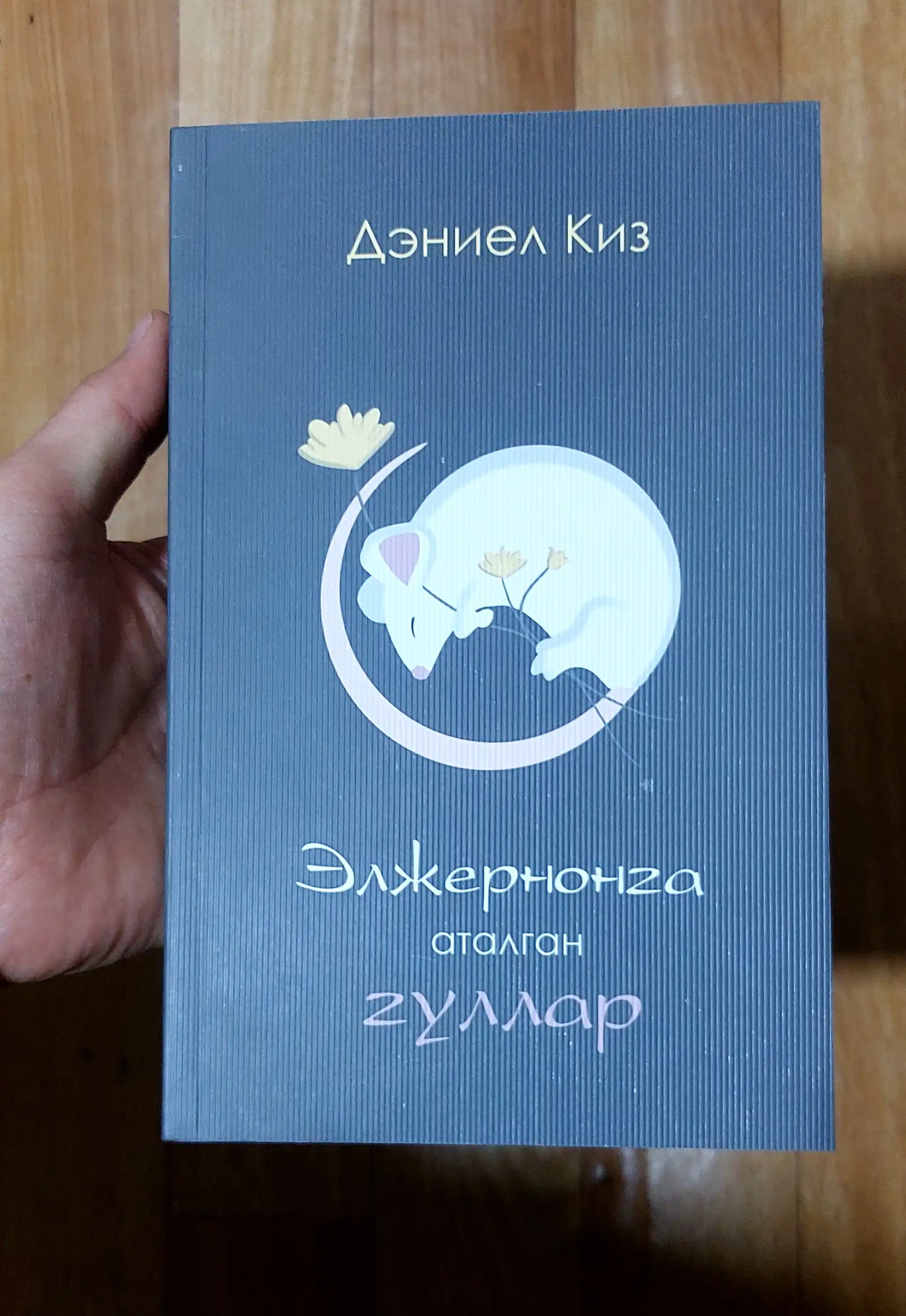 Книга Дэниел Киз Элжернонга аталган гуллар, Роман, Фантастика, Психологик драма