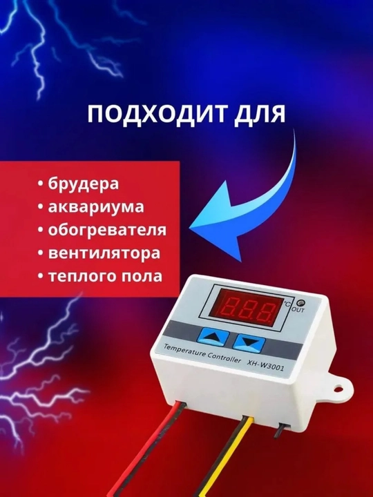 Терморегулятор, термостат XH-W3001 220 В, термореле для инкубатора