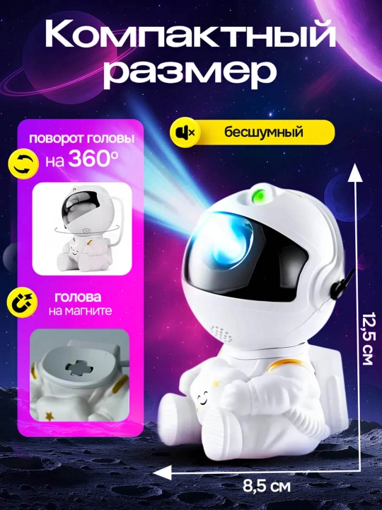 Космонавт-ночник, проектор звёздного неба для детей