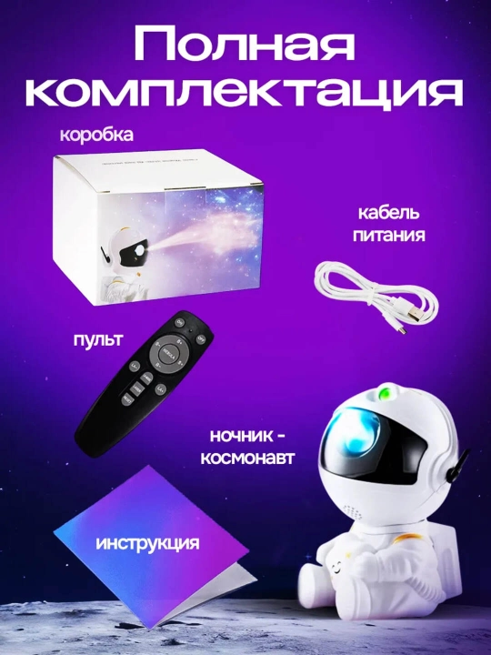 Космонавт-ночник, проектор звёздного неба для детей