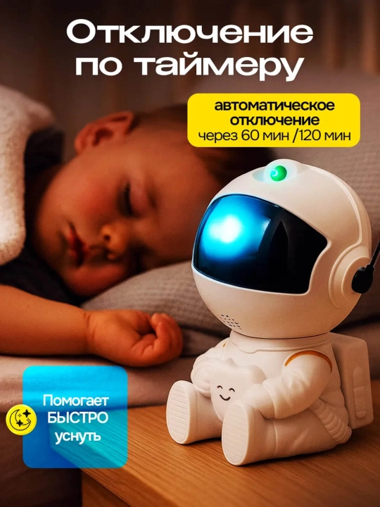 Космонавт-ночник, проектор звёздного неба для детей