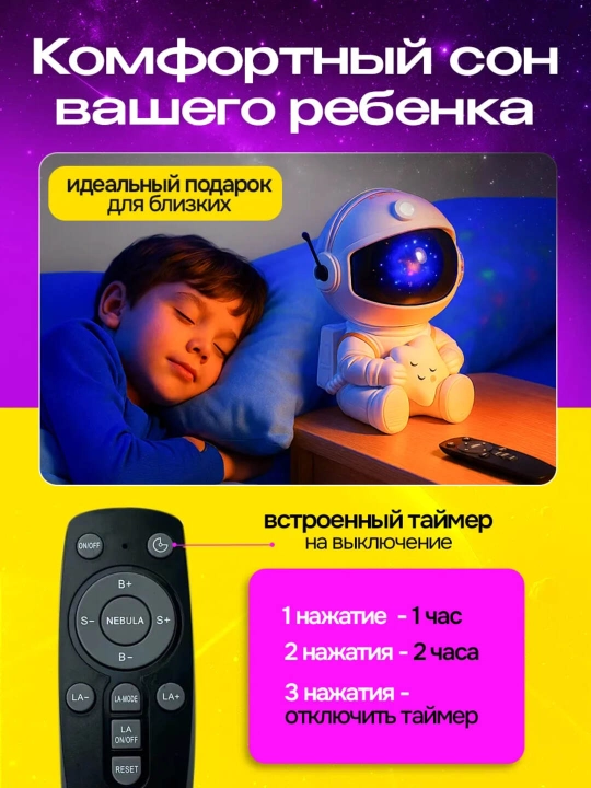 Космонавт-ночник, проектор звёздного неба для детей